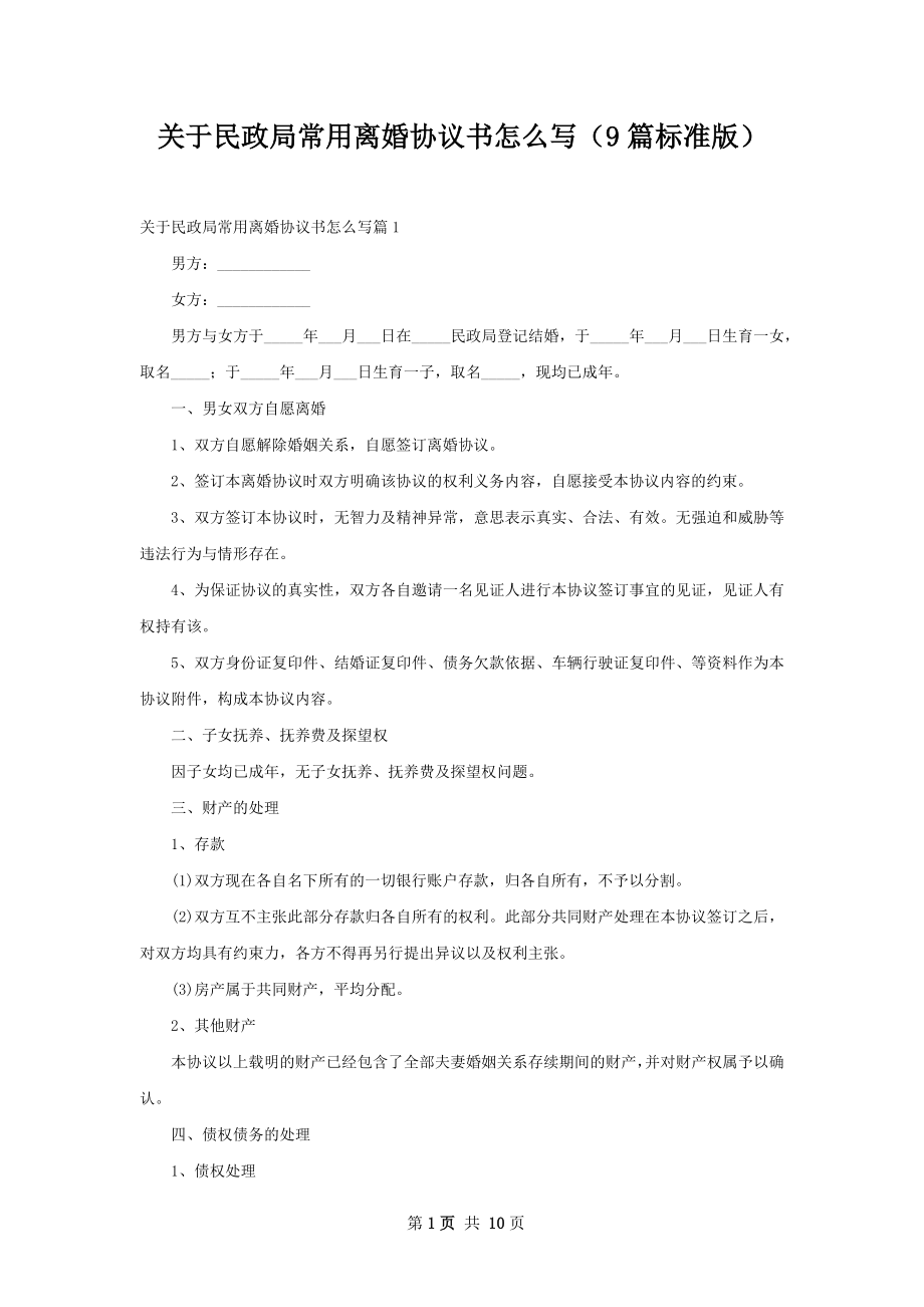 关于民政局常用离婚协议书怎么写（9篇标准版）.docx_第1页