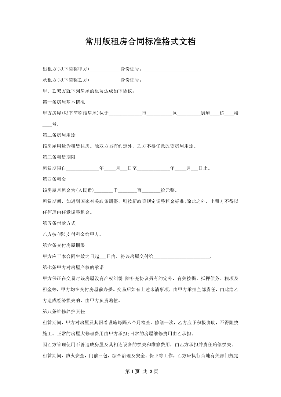 常用版租房合同标准格式文档.docx_第1页