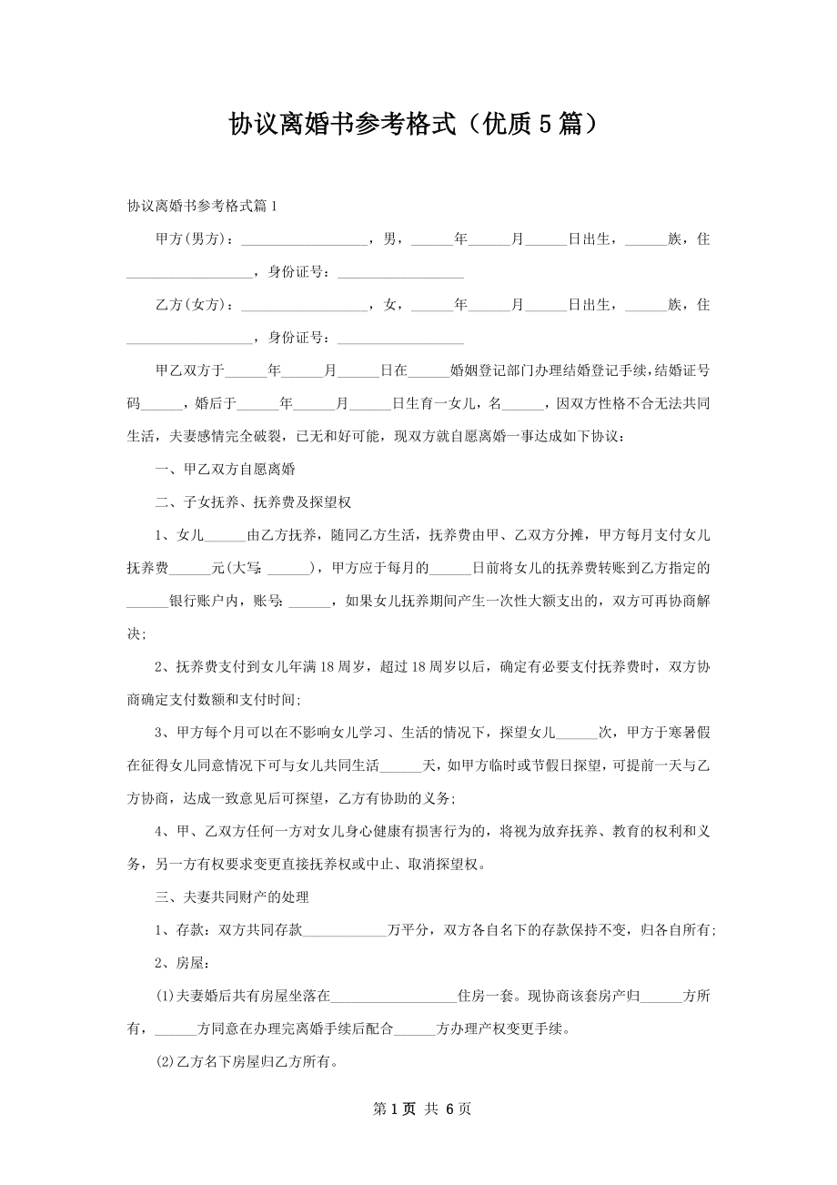 协议离婚书参考格式（优质5篇）.docx_第1页