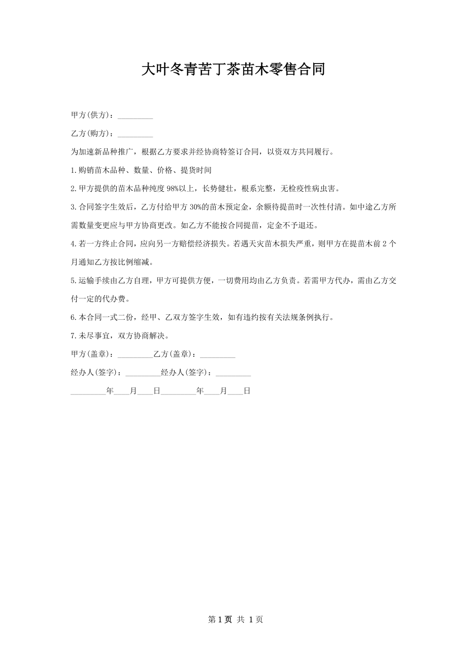 大叶冬青苦丁茶苗木零售合同.docx_第1页