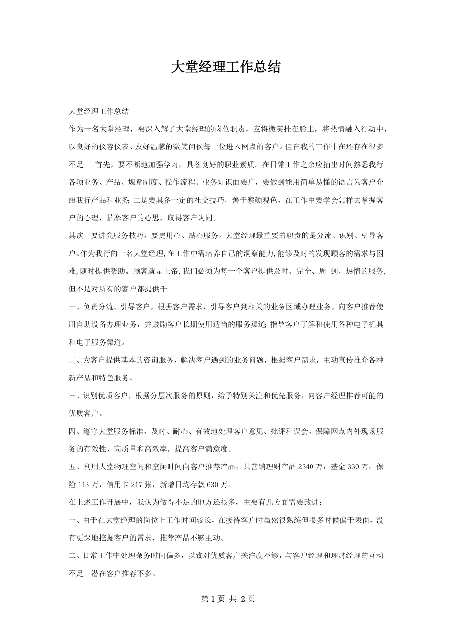 大堂经理工作总结.docx_第1页