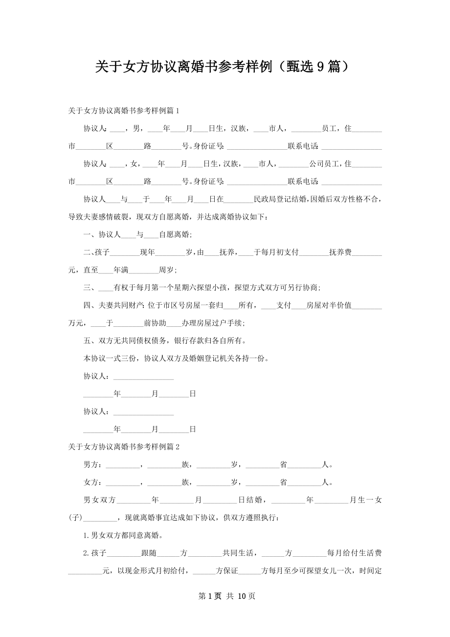 关于女方协议离婚书参考样例（甄选9篇）.docx_第1页