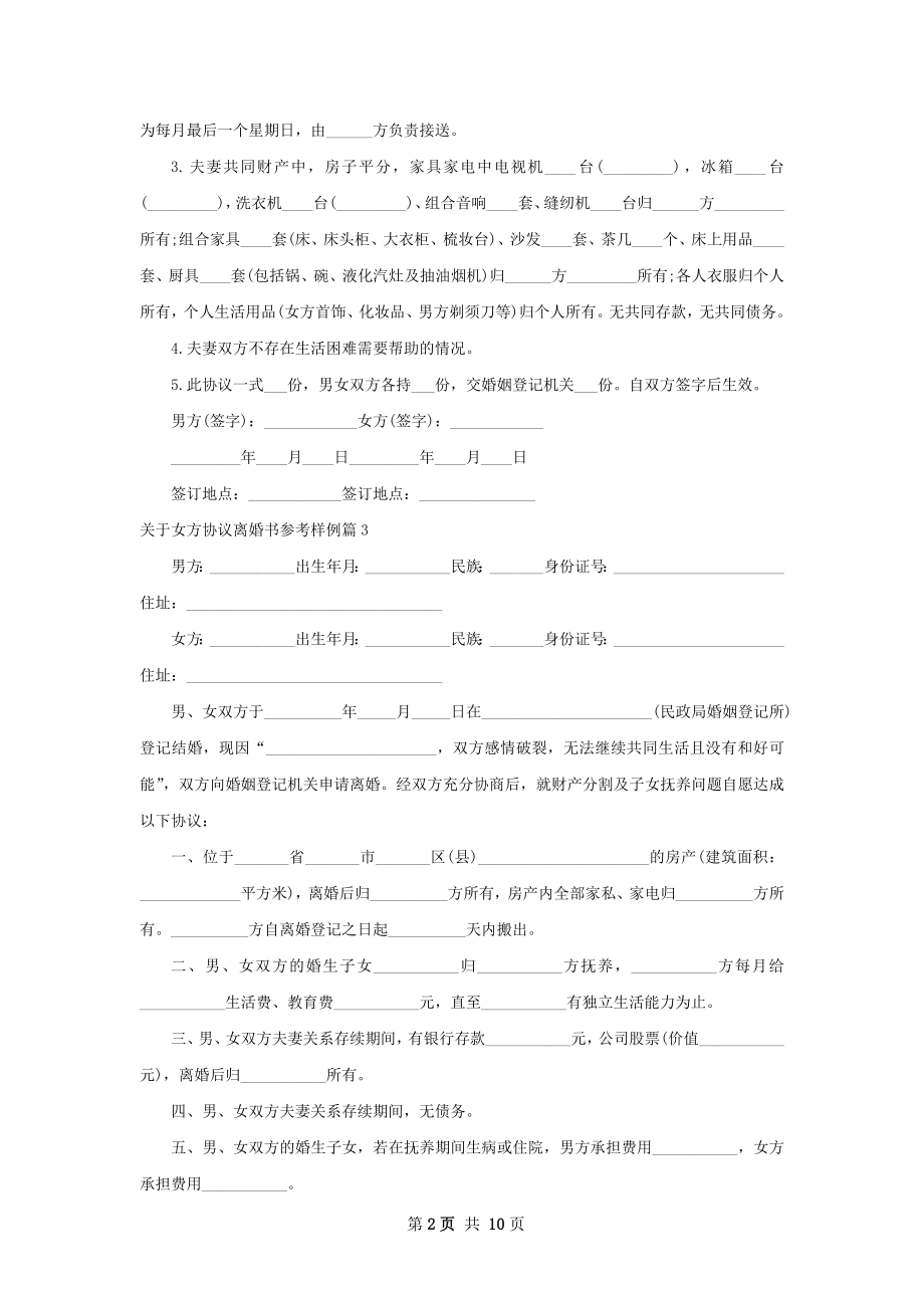 关于女方协议离婚书参考样例（甄选9篇）.docx_第2页