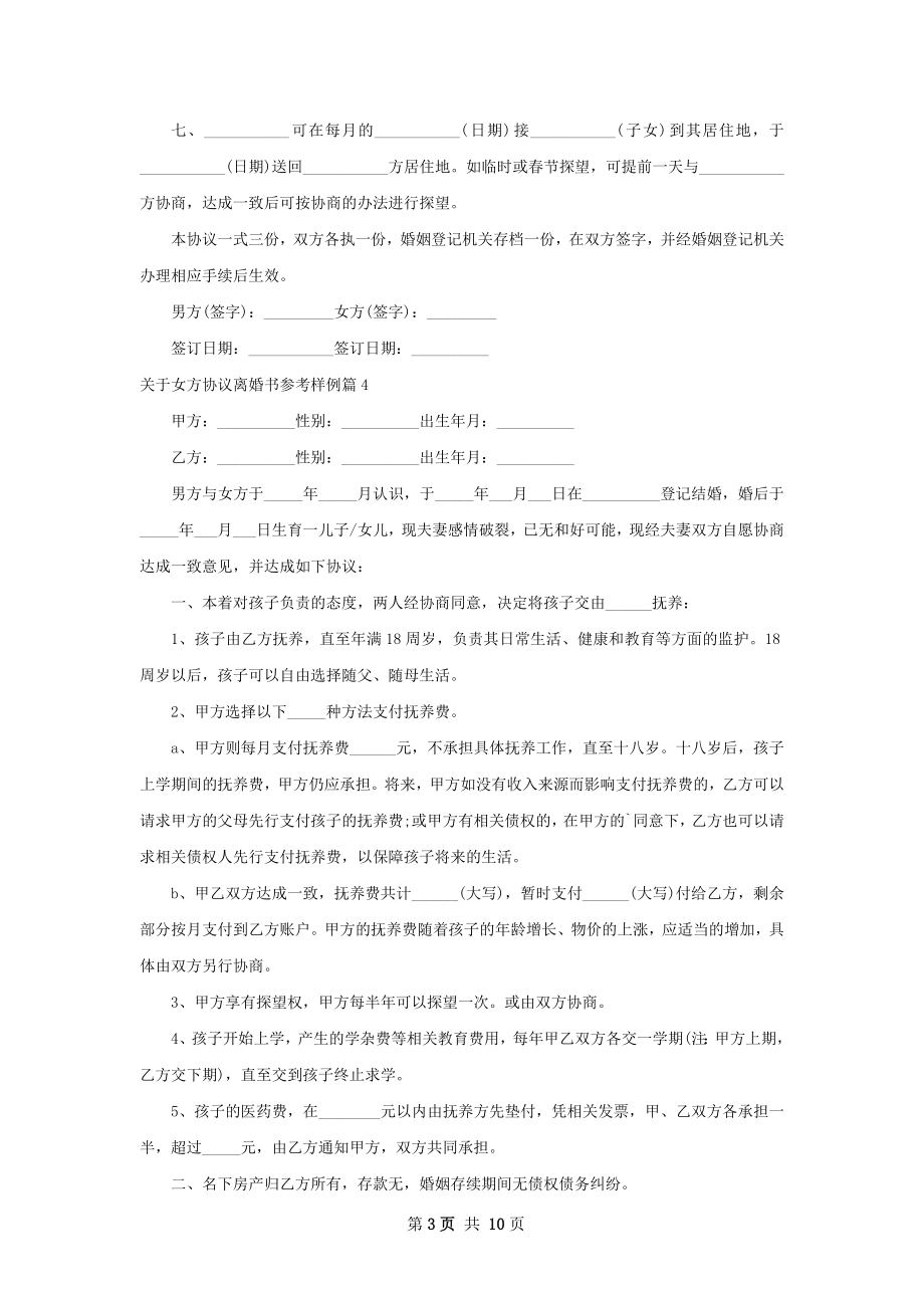 关于女方协议离婚书参考样例（甄选9篇）.docx_第3页