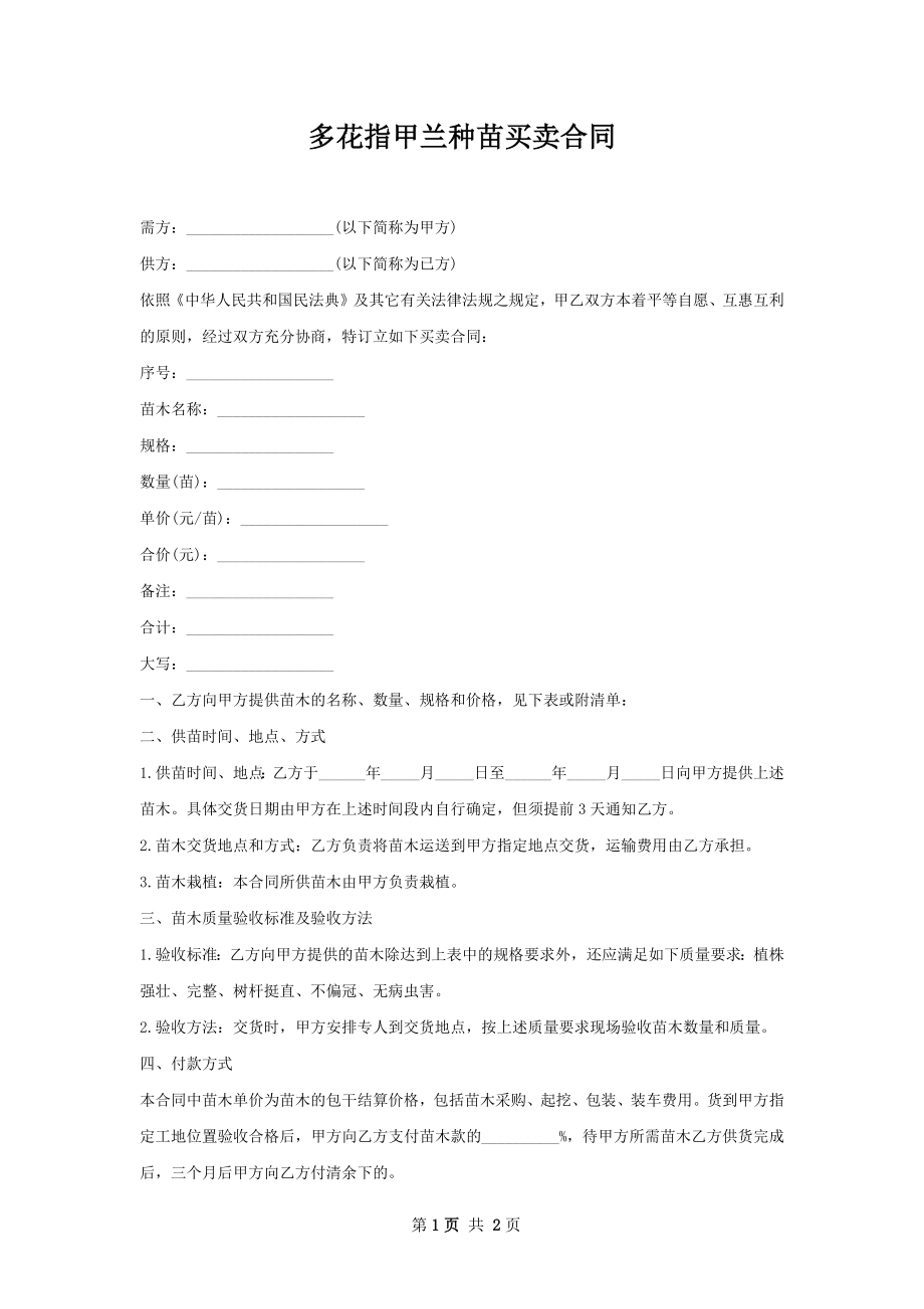 多花指甲兰种苗买卖合同.docx_第1页