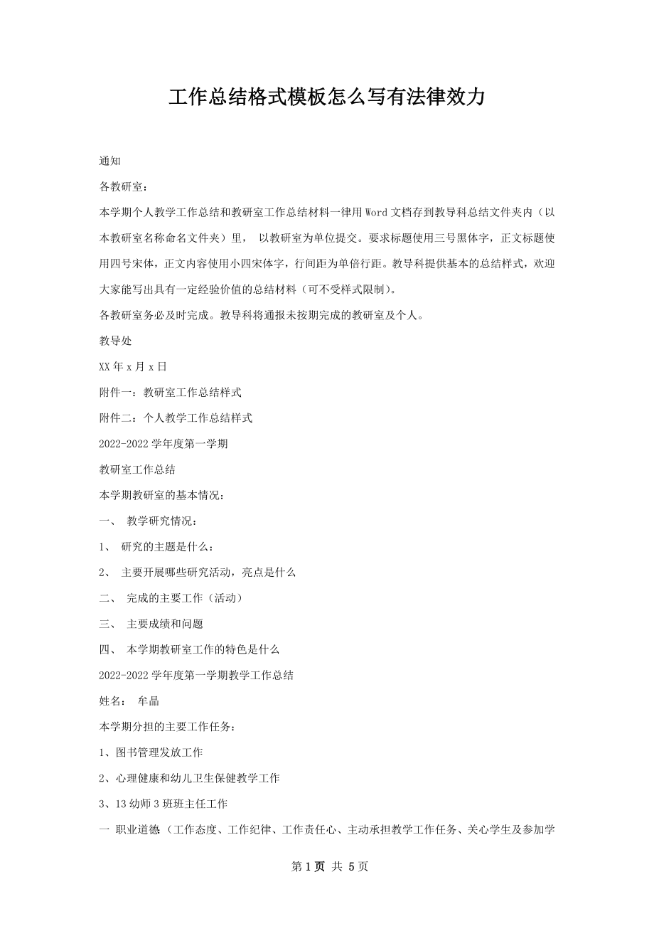 工作总结格式模板怎么写有法律效力.docx_第1页