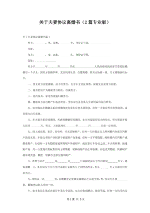 关于夫妻协议离婚书（2篇专业版）.docx