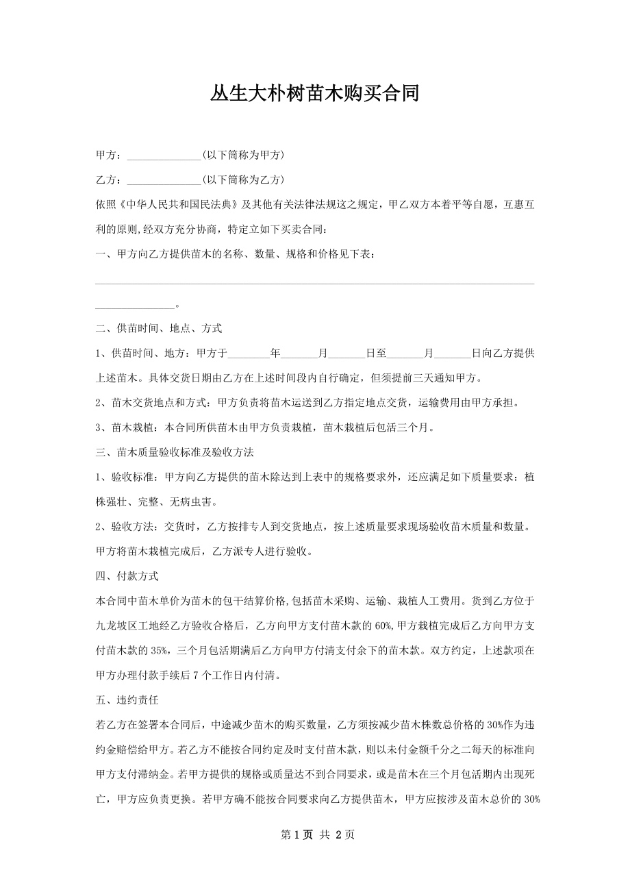 丛生大朴树苗木购买合同.docx_第1页