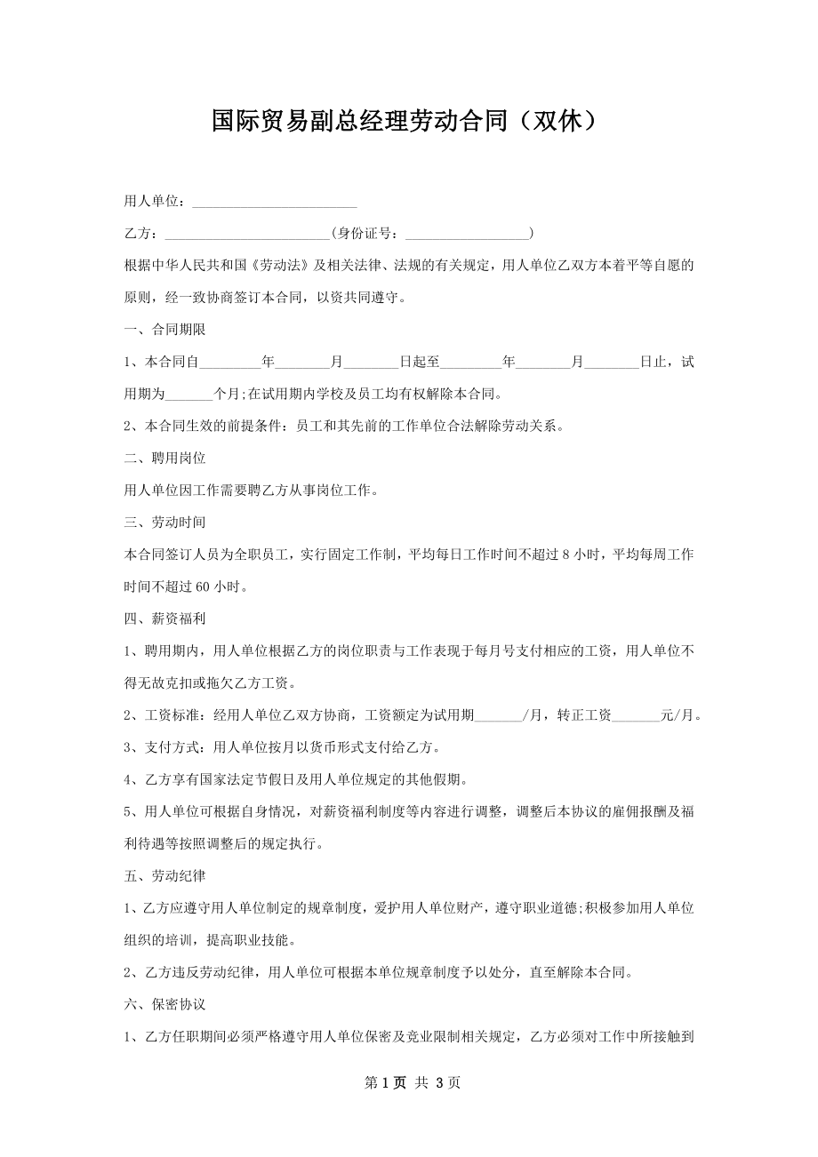 国际贸易副总经理劳动合同（双休）.docx_第1页