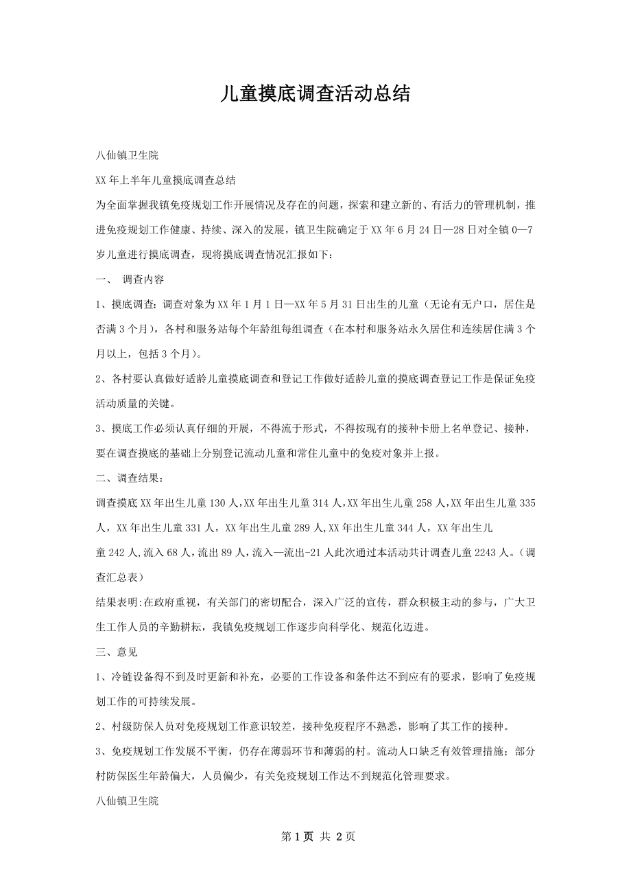 儿童摸底调查活动总结.docx_第1页