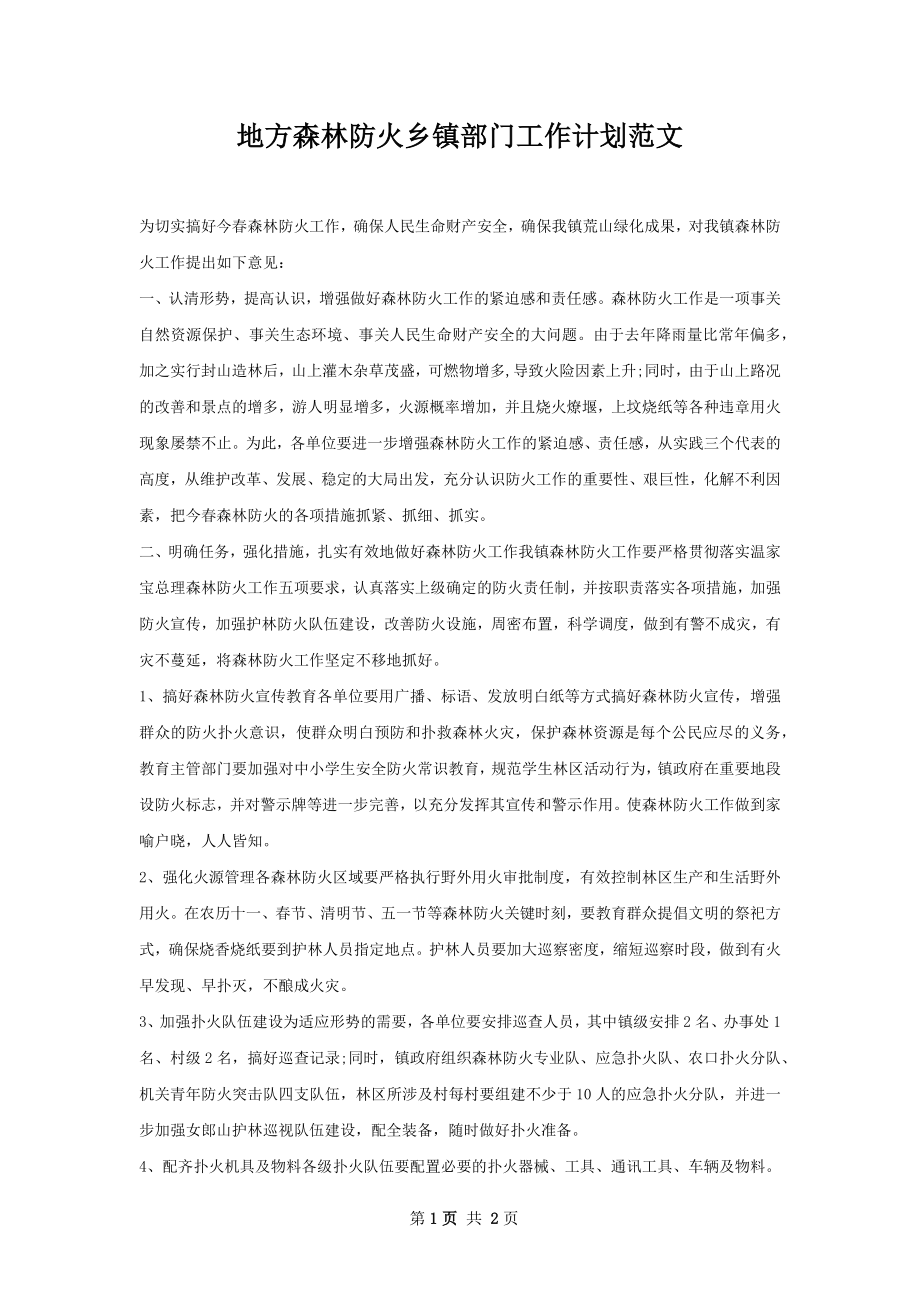 地方森林防火乡镇部门工作计划范文.docx_第1页