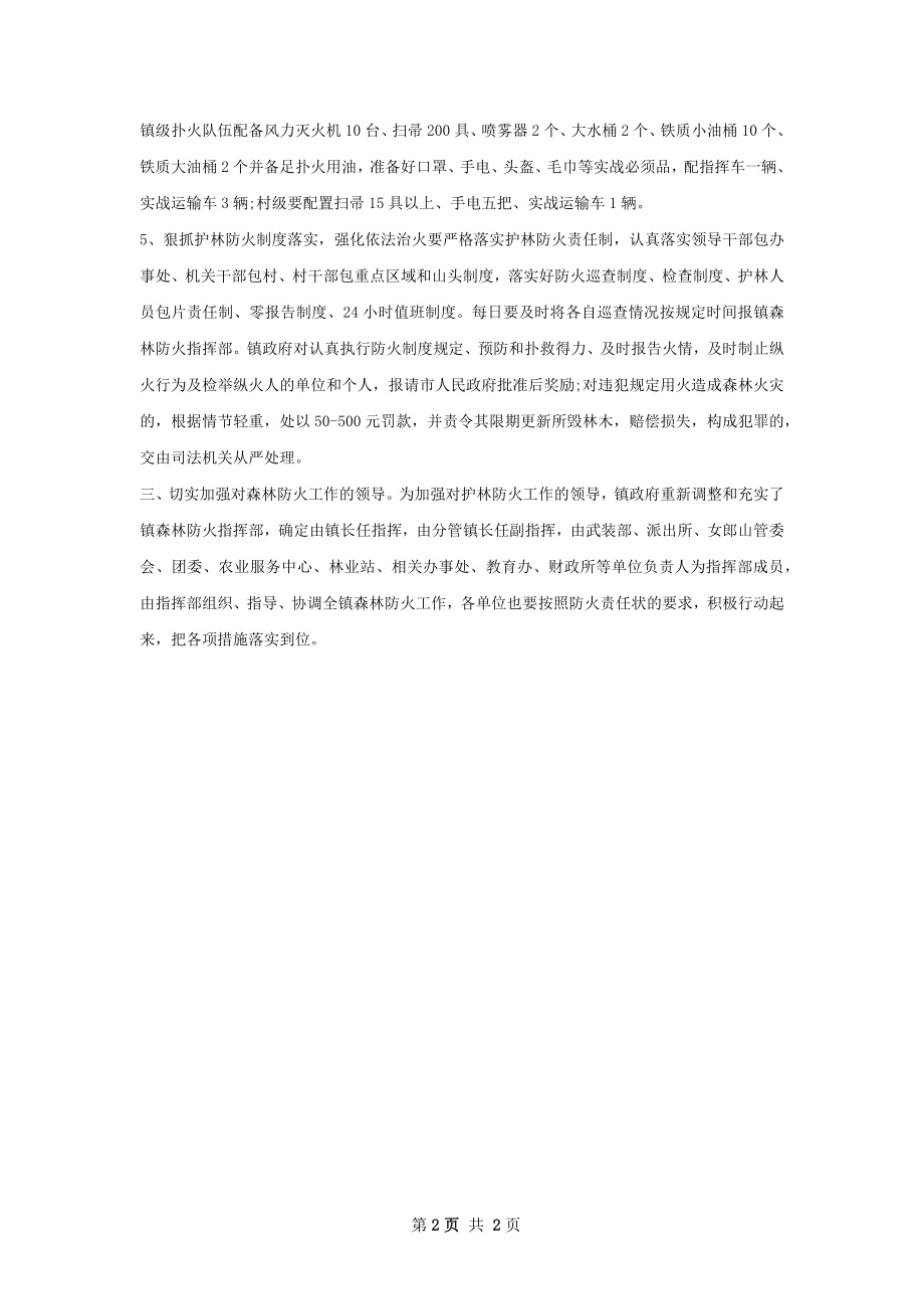 地方森林防火乡镇部门工作计划范文.docx_第2页