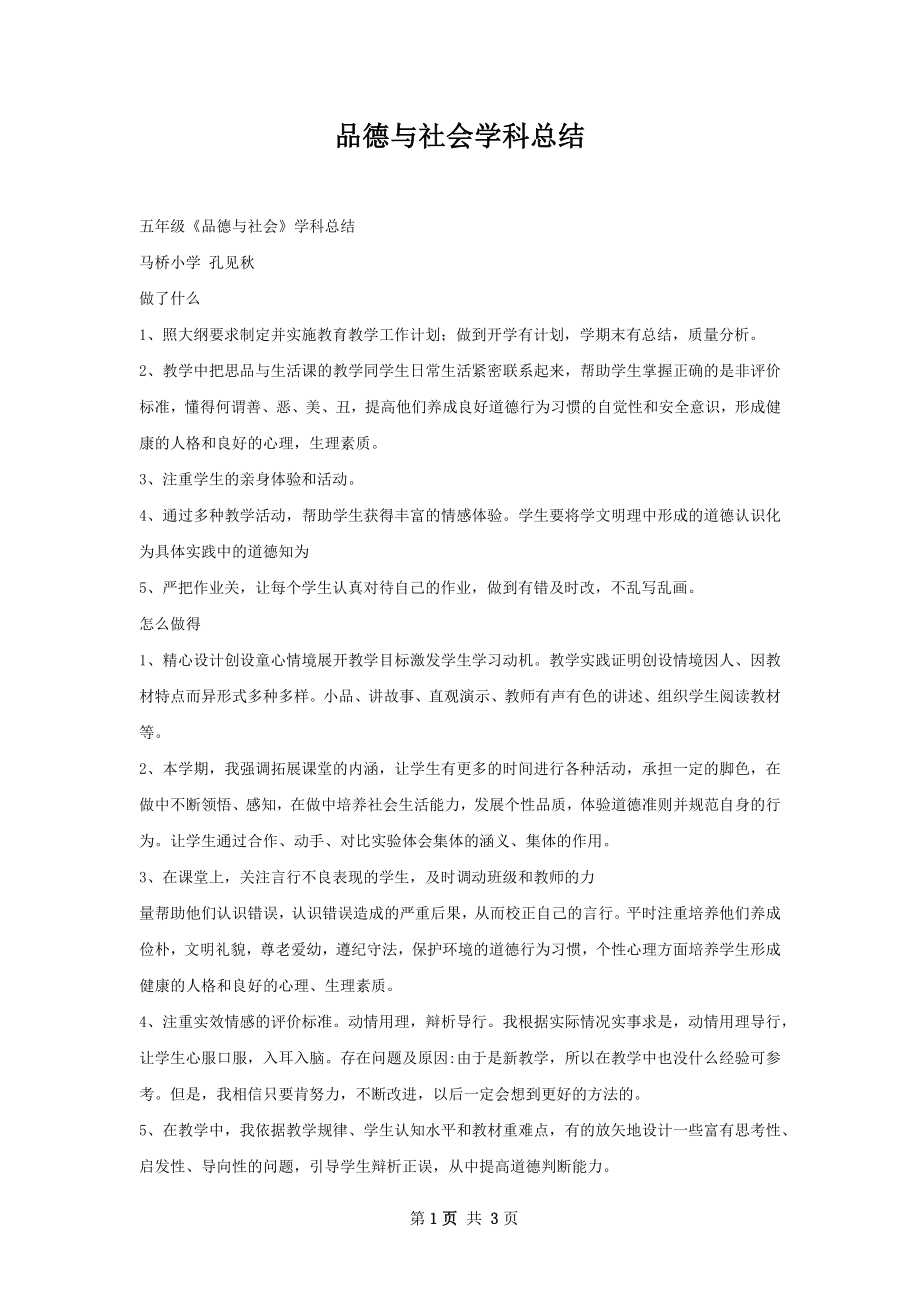 品德与社会学科总结.docx_第1页