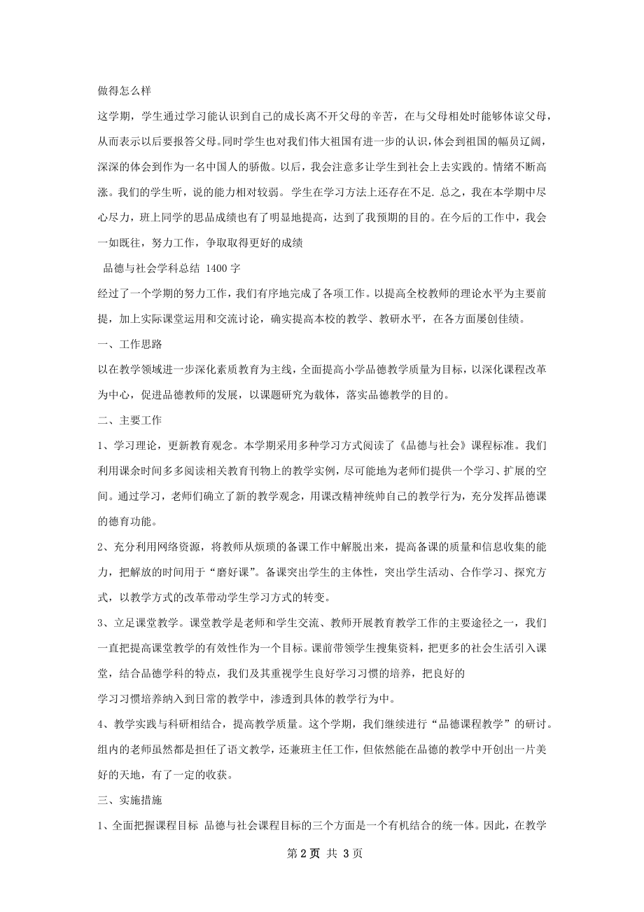 品德与社会学科总结.docx_第2页