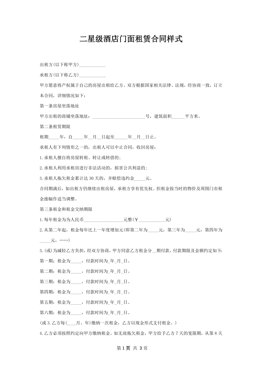 二星级酒店门面租赁合同样式.docx_第1页