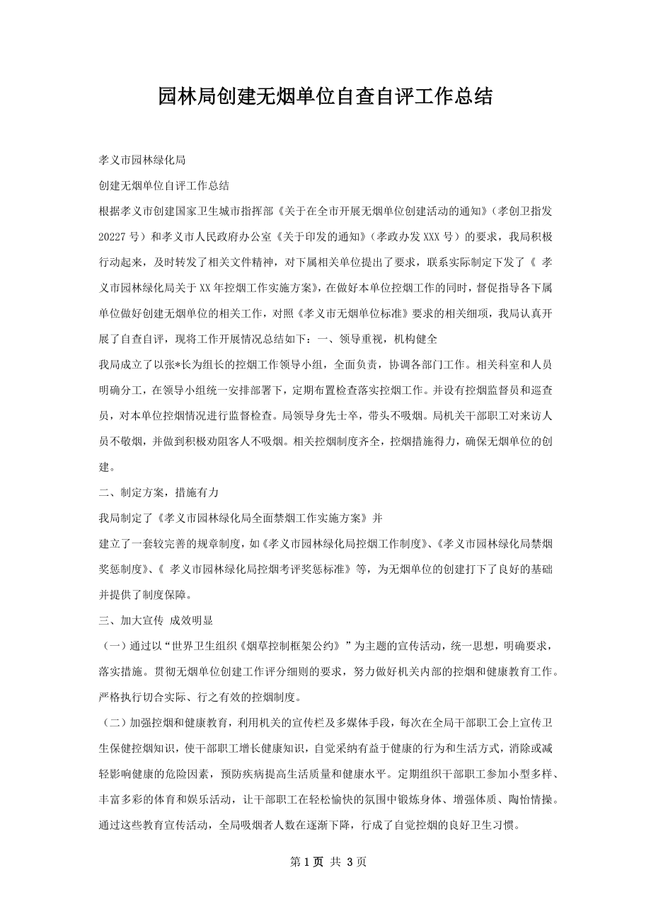 园林局创建无烟单位自查自评工作总结.docx_第1页