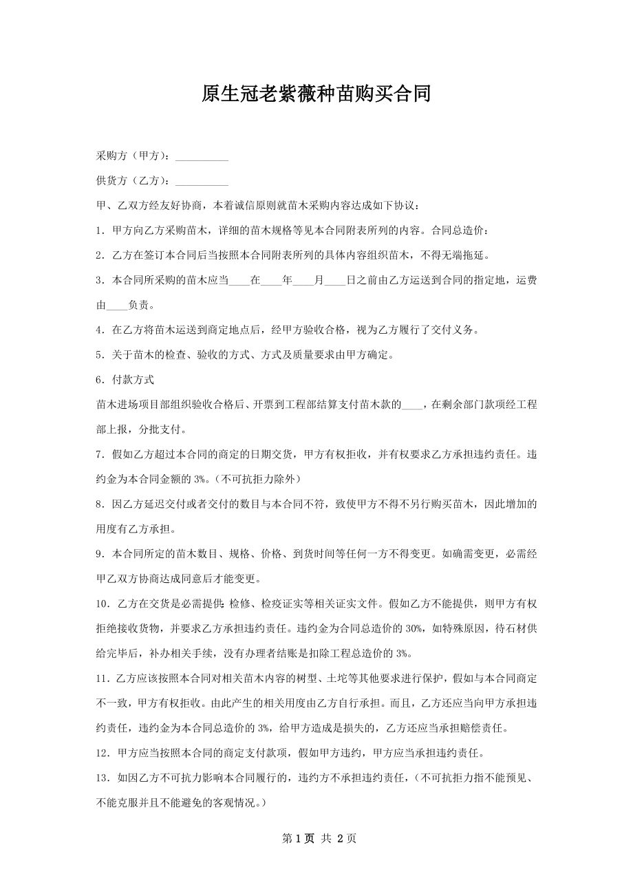 原生冠老紫薇种苗购买合同.docx_第1页