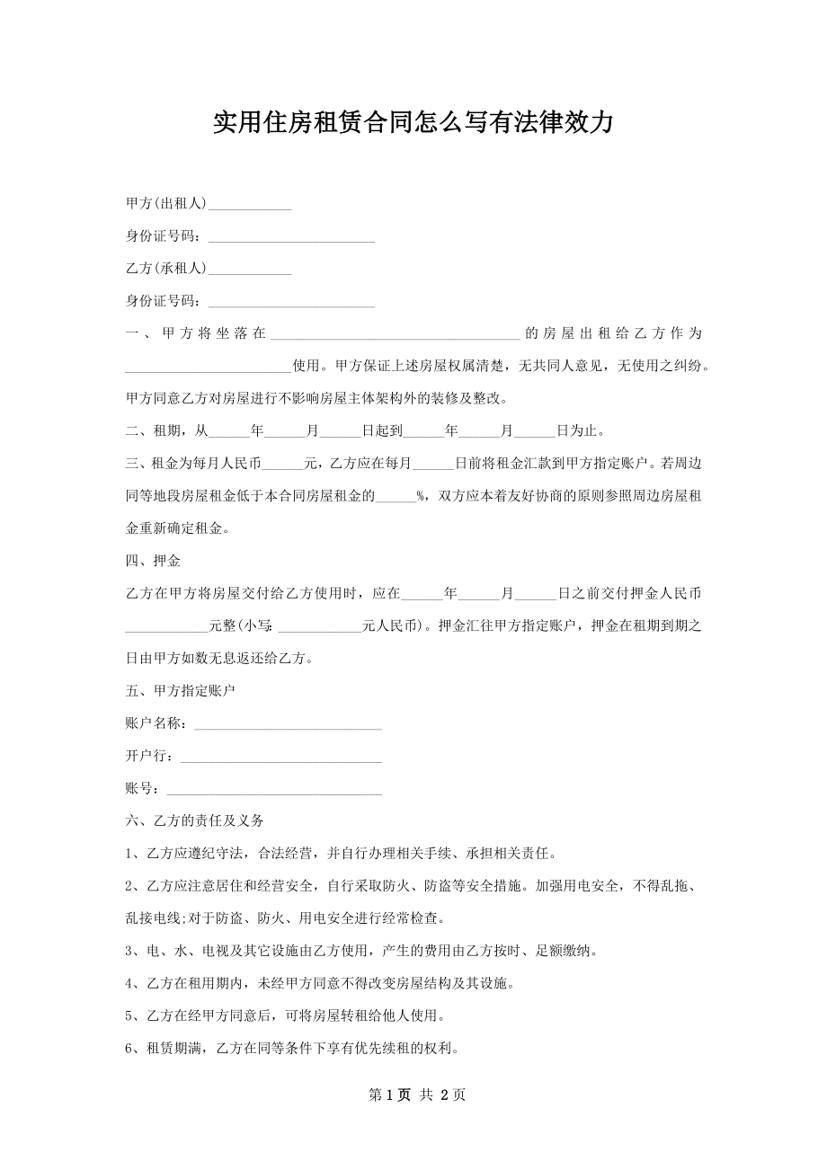 实用住房租赁合同怎么写有法律效力.docx_第1页