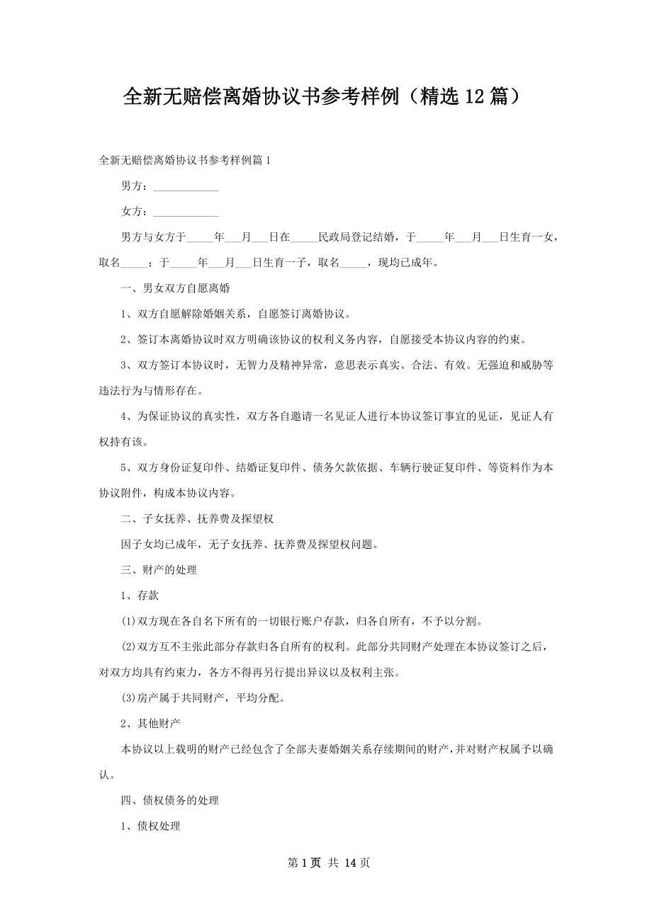 全新无赔偿离婚协议书参考样例（精选12篇）.docx_第1页