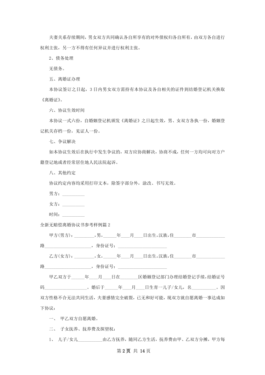 全新无赔偿离婚协议书参考样例（精选12篇）.docx_第2页