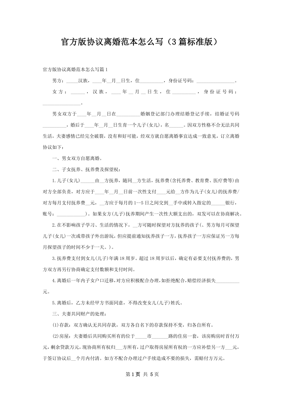 官方版协议离婚范本怎么写（3篇标准版）.docx_第1页