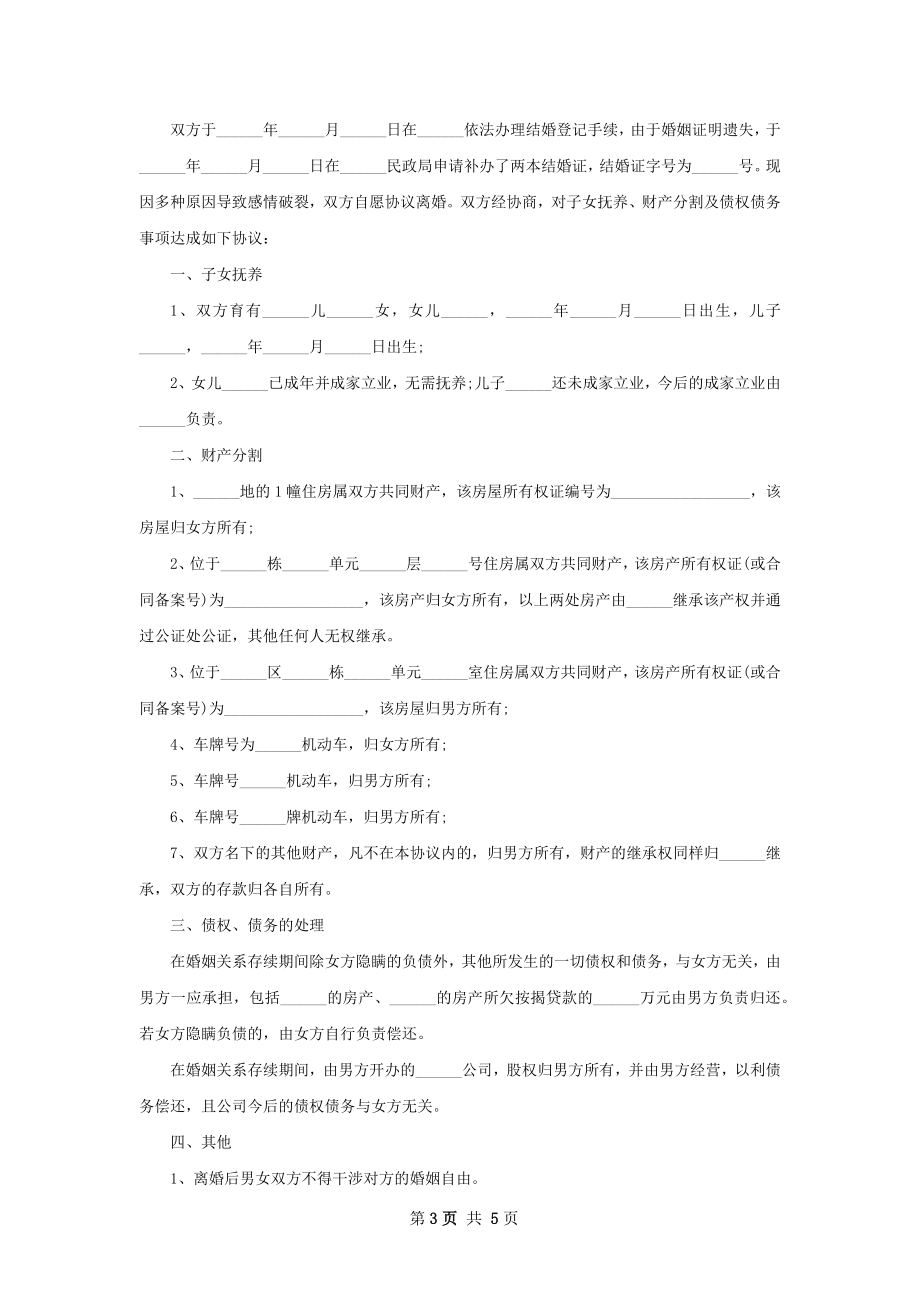 官方版协议离婚范本怎么写（3篇标准版）.docx_第3页