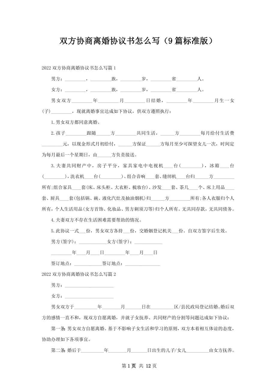 双方协商离婚协议书怎么写（9篇标准版）.docx_第1页