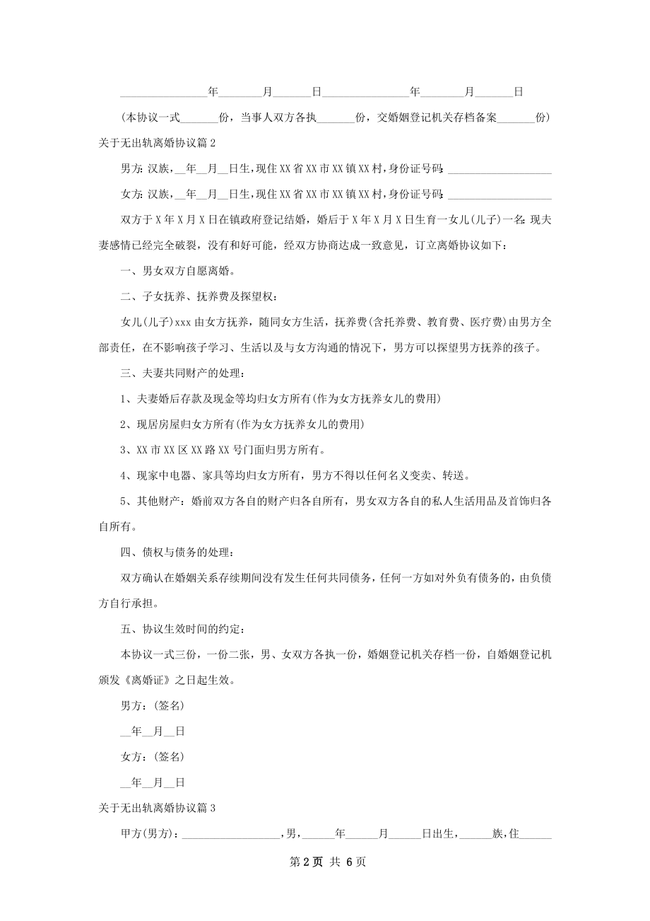 关于无出轨离婚协议（通用5篇）.docx_第2页