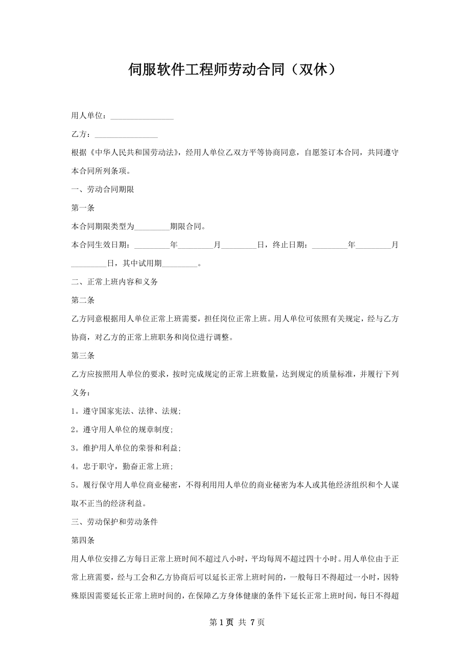 伺服软件工程师劳动合同（双休）.docx_第1页