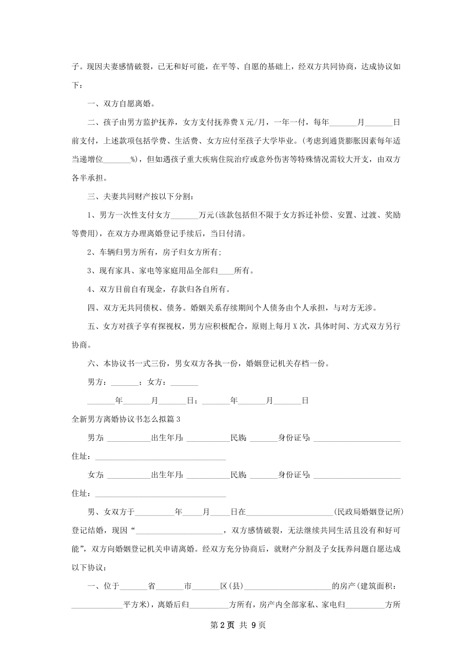 全新男方离婚协议书怎么拟（律师精选10篇）.docx_第2页