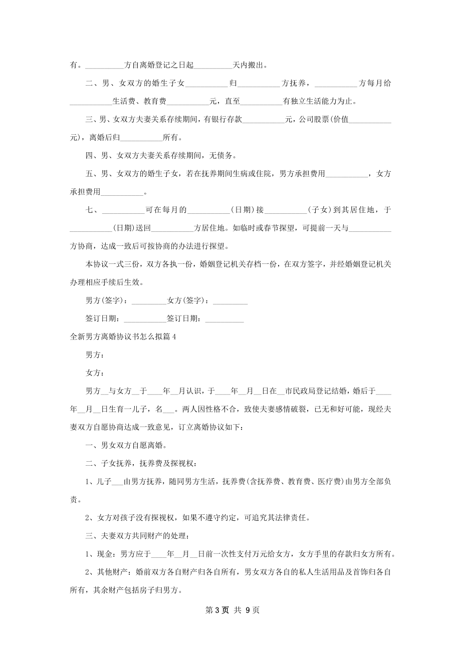 全新男方离婚协议书怎么拟（律师精选10篇）.docx_第3页