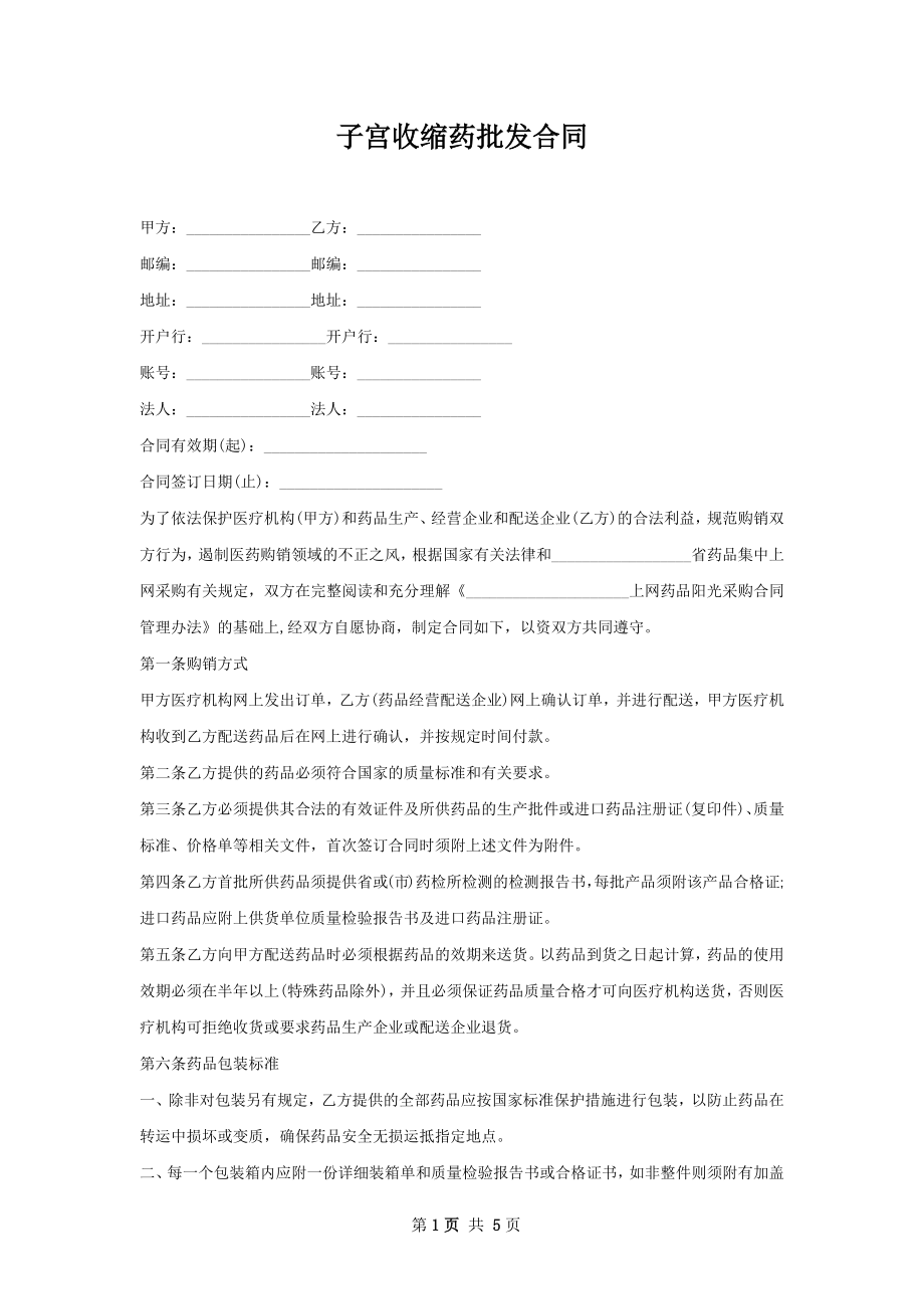 子宫收缩药批发合同.docx_第1页