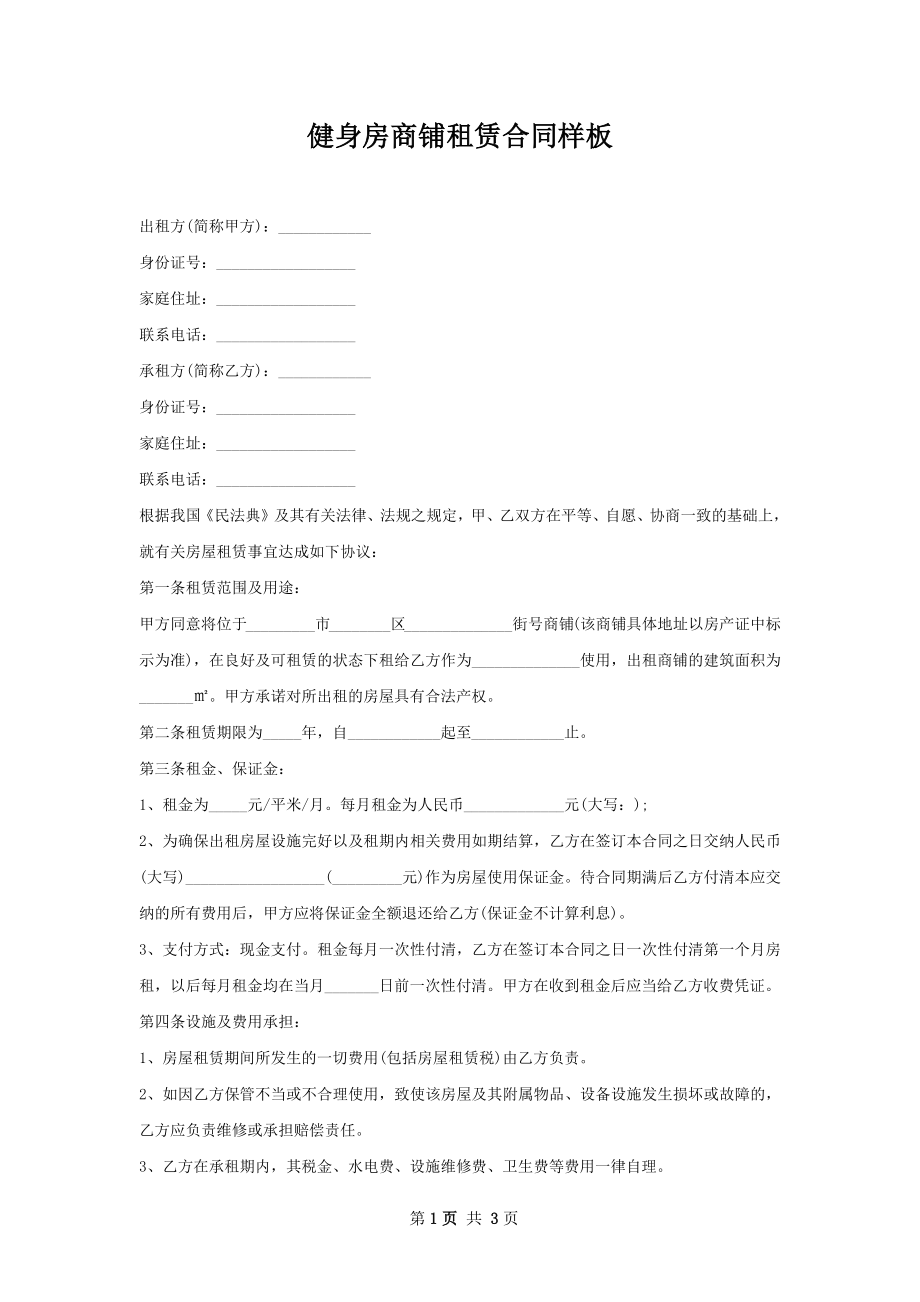 健身房商铺租赁合同样板.docx_第1页