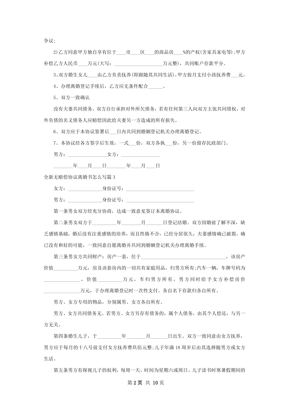 全新无赔偿协议离婚书怎么写9篇.docx_第2页