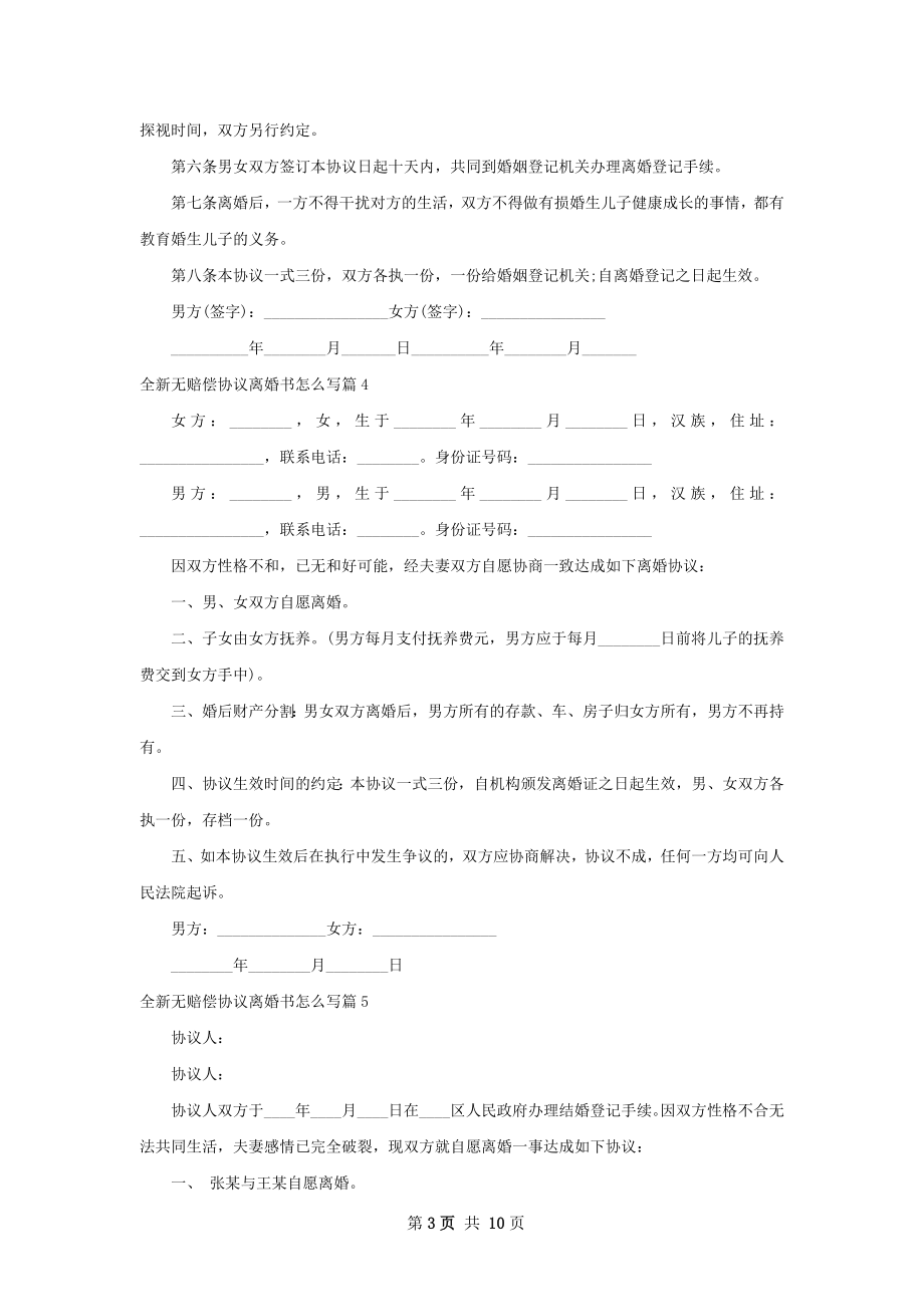 全新无赔偿协议离婚书怎么写9篇.docx_第3页