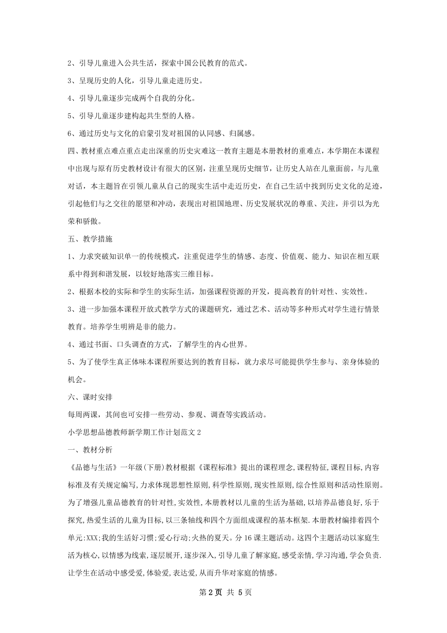 小学思想品德教师新学期工作计划7篇.docx_第2页