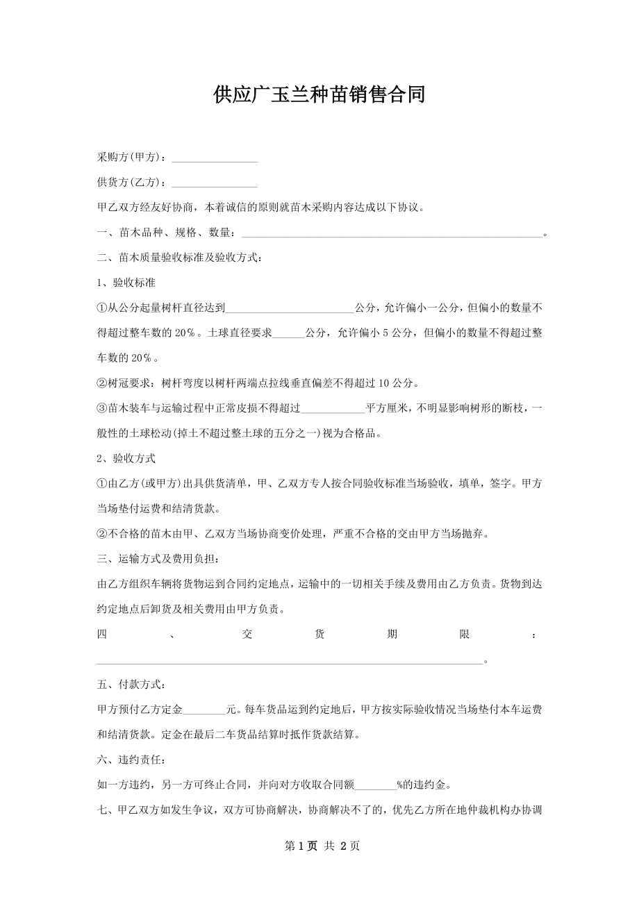 供应广玉兰种苗销售合同.docx_第1页