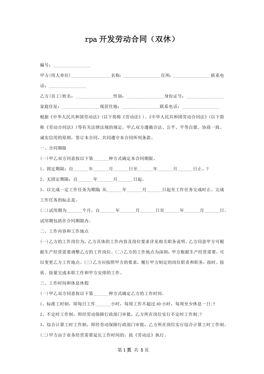 rpa开发劳动合同（双休）.docx_第1页