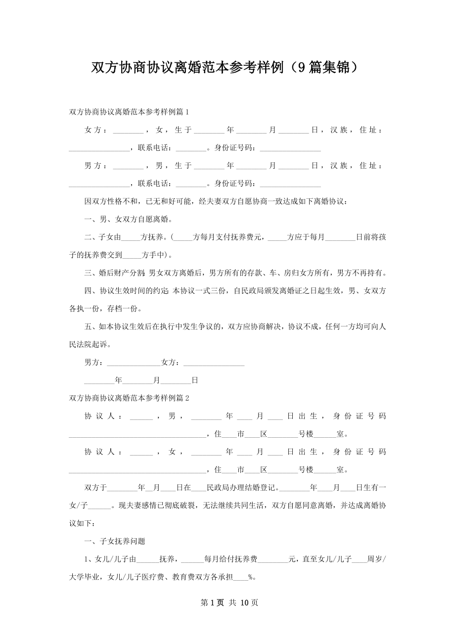 双方协商协议离婚范本参考样例（9篇集锦）.docx_第1页