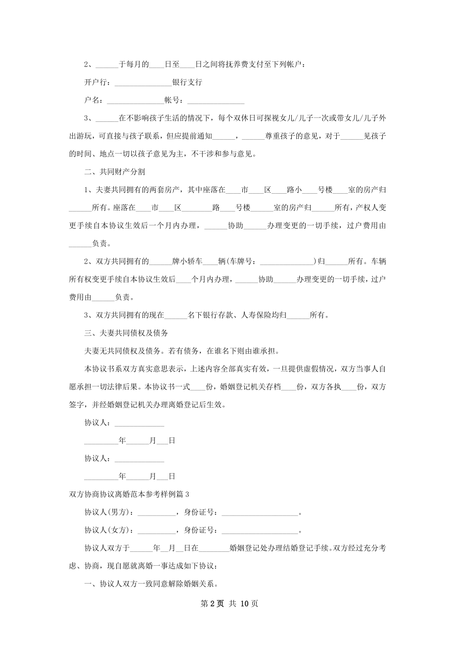 双方协商协议离婚范本参考样例（9篇集锦）.docx_第2页