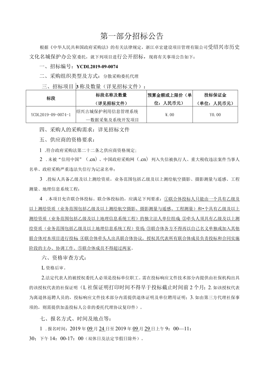 绍兴古城保护利用信息管理系统——数据采集及系统开发项目.docx_第3页