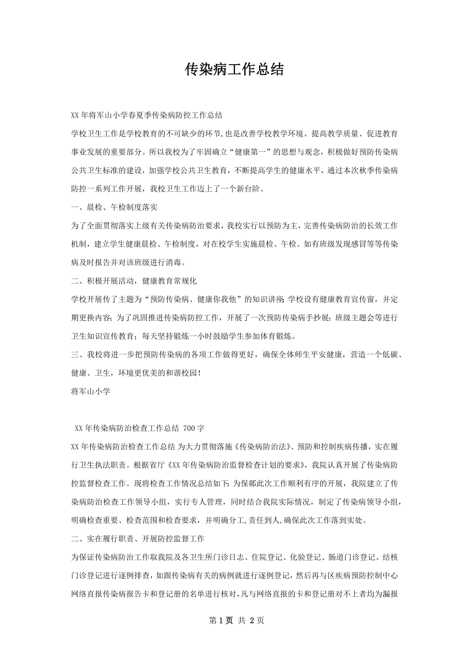 传染病工作总结.docx_第1页