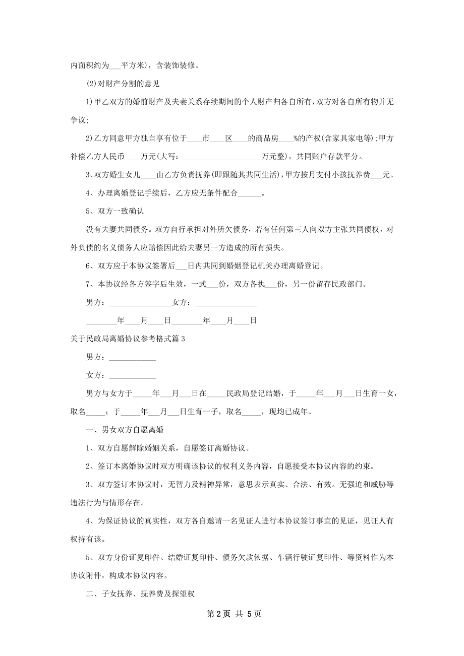 关于民政局离婚协议参考格式（甄选5篇）.docx_第2页