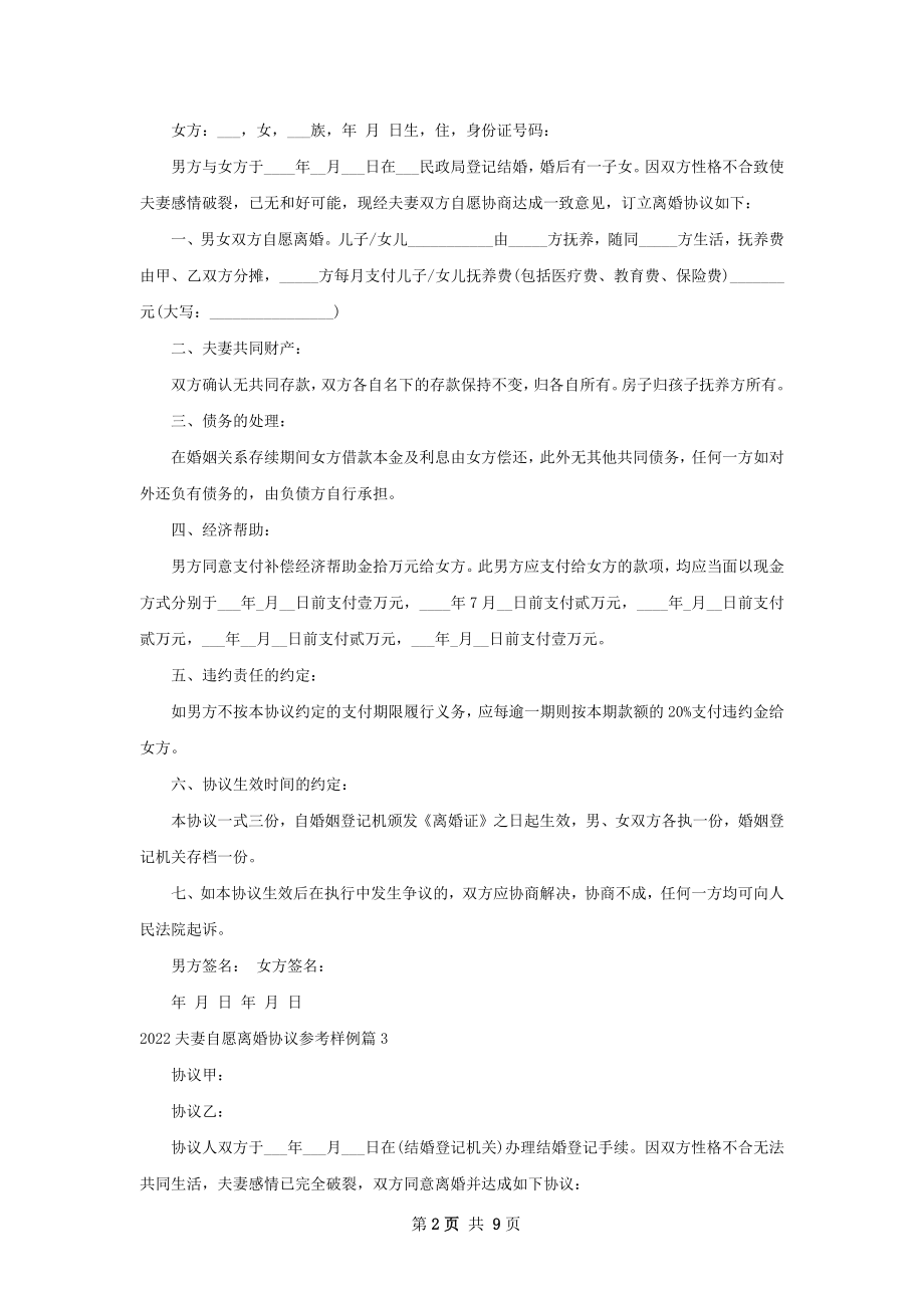 夫妻自愿离婚协议参考样例（甄选10篇）.docx_第2页