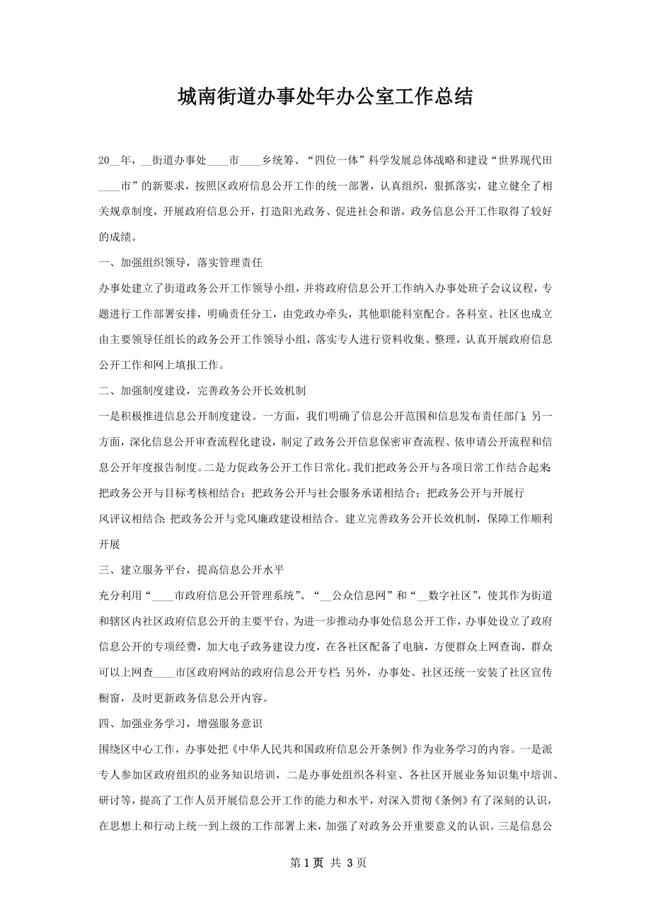 城南街道办事处年办公室工作总结.docx_第1页