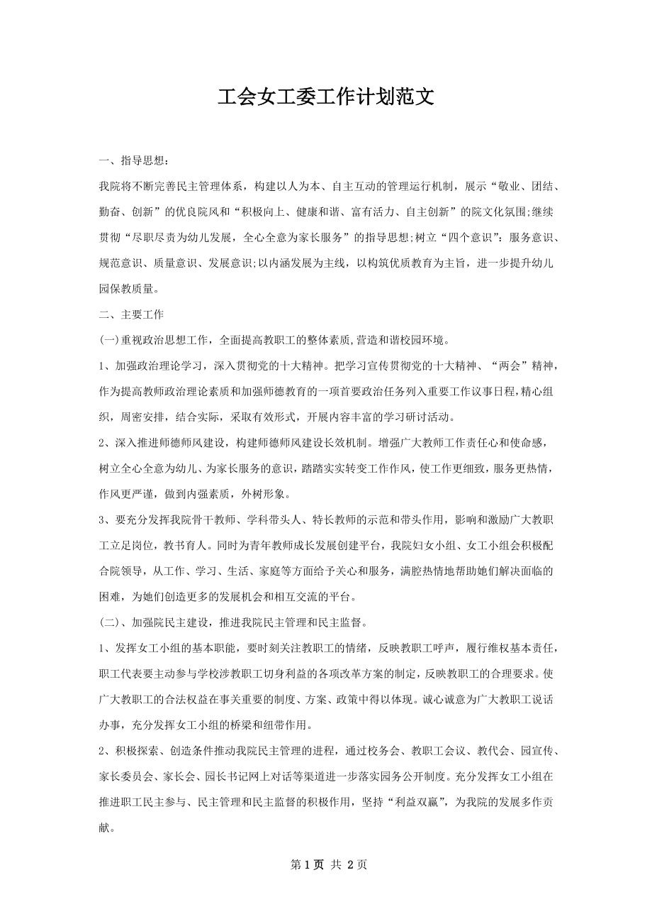 工会女工委工作计划范文.docx_第1页