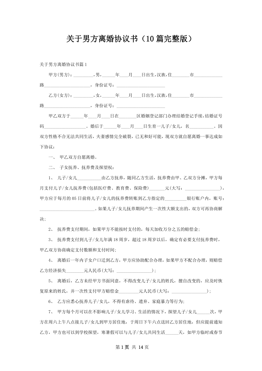 关于男方离婚协议书（10篇完整版）.docx_第1页