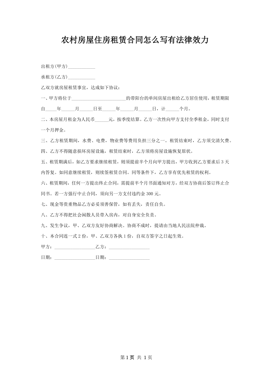 农村房屋住房租赁合同怎么写有法律效力.docx_第1页