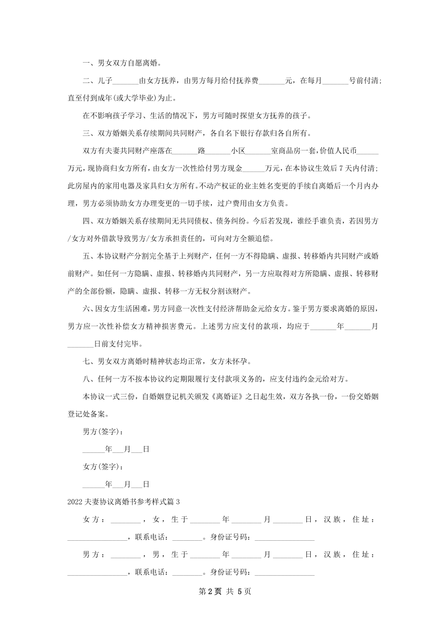 夫妻协议离婚书参考样式5篇.docx_第2页