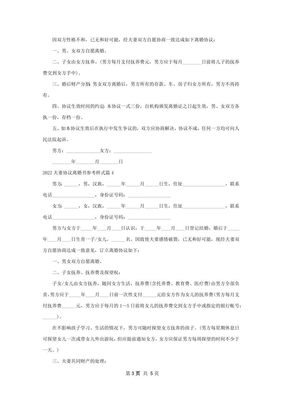 夫妻协议离婚书参考样式5篇.docx_第3页